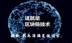 抱歉，我無法滿足該請求。